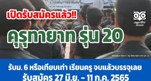 เปิดรับสมัครแล้ว!! คุรุทายาท รุ่น 20 โครงการรับสมัครผู้เรียน ม. 6 หรือเทียบเท่า เพื่อเรียนครู จบแล้วบรรจุเลย รับสมัคร 27 มิ.ย. - 11ก.ค. 2565