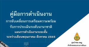 ดาวน์โหลด คู่มือการดำเนินงานขับเคลื่อนการเตรียมความพร้อมรับการประเมินระดับนานาชาติ แผนการดำเนินงานระยะสั้น ระหว่าง พ.ค.-ส.ค.2565 โดย สพฐ.