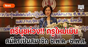 ตรีนุชห่วง!! ครูใหม่เมินสมัครเป็นสมาชิก ช.พ.ค.-ช.พ.ส.