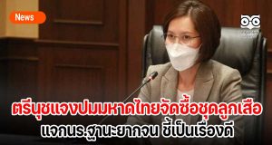 ตรีนุชแจงปมมหาดไทยจัดซื้อชุดลูกเสือแจกนร.ฐานะยากจน ชี้เป็นเรื่องดี