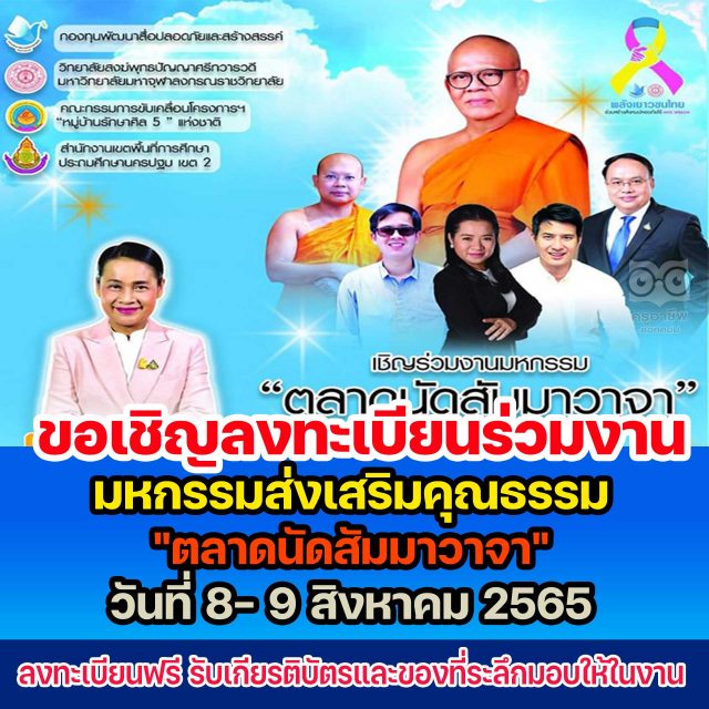ขอเชิญลงทะเบียนร่วมงานมหกรรมส่งเสริมคุณธรรม "ตลาดนัดสัมมาวาจา" วันที่ 8- 9 สิงหาคม 2565 ลงทะเบียนฟรี รับเกียรติบัตรและของที่ระลึกมอบให้ในงาน