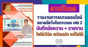 ดาวน์โหลดฟรี รายงานการอบรมออนไลน์ ตลาดนัดวังจันทรเกษม เฟส 2 บันทึกข้อความ + รายงาน ไฟล์เวิร์ด พร้อมปก แก้ไขได้