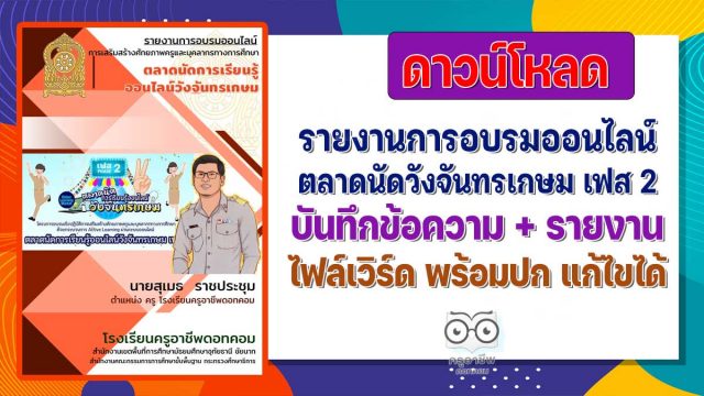 ดาวน์โหลดฟรี รายงานการอบรมออนไลน์ ตลาดนัดวังจันทรเกษม เฟส 2 บันทึกข้อความ + รายงาน ไฟล์เวิร์ด พร้อมปก แก้ไขได้