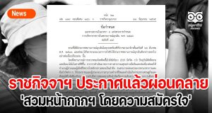 ราชกิจจาฯ ประกาศแล้ว ผ่อนคลาย 'สวมหน้ากากฯ โดยความสมัครใจ' มีผลทันที