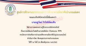 แบบทดสอบออนไลน์ เรื่อง ยาเสพติดและวันต่อต้านยาเสพติดโลก ผ่านเกณฑ์ร้อยละ 80 ขึ้นไป รับเกียรติบัตรทางอีเมล โดย ห้องสมุดประชาชนอำเภอแม่แตง