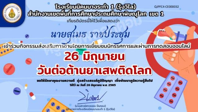 ทดสอบยาเสพติด5 เชิญร่วมชมนิทรรศการและทำแบบทดสอบออนไลน์ เนื่องในวันต่อต้านยาเสพติดโลก ผ่านเกณฑ์ 80% รับเกียรติบัตรทาง E - Mail โดยโรงเรียนนิคมบางระกำ 1 (รุ้งวิไล) สพป.พิษณุโลก เขต 1