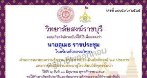 แบบทดสอบออนไลน์ เรื่อง ความรู้ความเข้าใจการประเมินอัตลักษณ์ 29 ประการและการดำเนินงานพัฒนาสู่โรงเรียนวิถีพุทธชั้นนำ ผ่านเกณฑ์ 80% รับเกียรติบัตรทางอีเมล โดยวิทยาลัยสงฆ์ราชบุรี