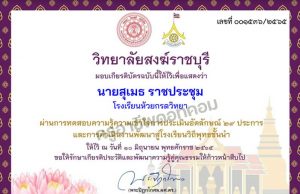 แบบทดสอบออนไลน์ เรื่อง ความรู้ความเข้าใจการประเมินอัตลักษณ์ 29 ประการและการดำเนินงานพัฒนาสู่โรงเรียนวิถีพุทธชั้นนำ ผ่านเกณฑ์ 80% รับเกียรติบัตรทางอีเมล โดยวิทยาลัยสงฆ์ราชบุรี