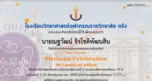 ขอเชิญทดสอบความรู้ชุด "The Crown Platinum Celebration 70 ปี สมสง่าบารมี ราชินีนาถ" ผ่านเกณฑ์ 70% รับเกียรติบัตรทางอีเมล โดยโรงเรียนวิทยาศาสตร์จุฬาภรณราชวิทยาลัย ตรัง