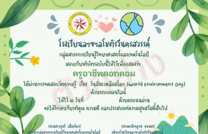 แบบทดสอบออนไลน์ เรื่อง วันสิ่งแวดล้อมโลก 2565 ทำผ่านเกณฑ์ร้อยละ 80 จะได้รับเกียรติบัตร โดยโรงเรียนลาซาลโชติรวีนครสวรรค์ อ.เมือง จ.นครสวรรค์