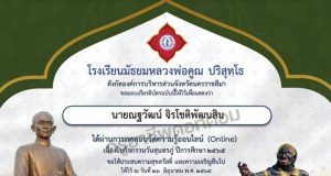 แบบทดสอบความรู้ออนไลน์ เนื่องในวันสุนทรภู่ ประจำปี ๒๕๖๕ ผ่านเกณฑ์ร้อยละ ๘๐ รับเกียรติบัตรทางอีเมลโดยโรงเรียนมัธยมหลวงพ่อคูณ ปริสุทฺโธ