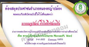 แบบทดสอบเรื่องความรู้เบื้องต้นเกี่ยวกับโปรแกรม microsoft word ผ่านเกณฑ์ 70% (7ข้อ) รับเกียรติบัตรทางอีเมล โดยห้องสมุดประชาชนอำเภอหนองหญ้าปล้อง จังหวัดเพชรบุรี