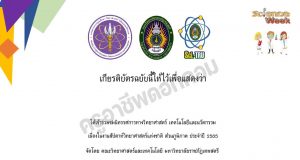 ขอเชิญร่วมนิทรรศการงานสัปดาห์วิทยาศาสตร์ ส่วนภูมิภาค ประจำปี 2565 พร้อมรับเกียรติบัตรฟรี โดยมหาวิทยาลัยราชภัฏเทพสตรี ลพบุรี
