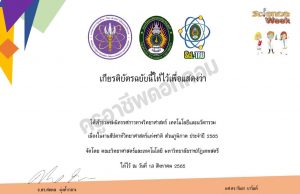 ขอเชิญร่วมนิทรรศการงานสัปดาห์วิทยาศาสตร์ ส่วนภูมิภาค ประจำปี 2565 พร้อมรับเกียรติบัตรฟรี โดยมหาวิทยาลัยราชภัฏเทพสตรี ลพบุรี