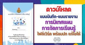 ดาวน์โหลด แบบบันทึก แบบรายงานการนิเทศแผนการจัดการเรียนรู้ doc ไฟล์เวิร์ด แก้ไขได้