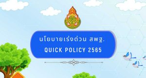 นโยบายเร่งด่วน สพฐ. QUICK POLICY 2565