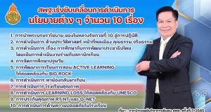 อัมพร เร่งขับเคลื่อนการดำเนินการนโยบายด้านต่าง ๆ สพฐ. จำนวน 10 เรื่อง