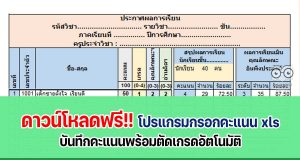 ดาวน์โหลดฟรี!! ไฟล์โปรแกรมกรอกคะแนน xls ไฟล์แก้ไขได้ บันทึกคะแนนพร้อมตัดเกรดอัตโนมัติ