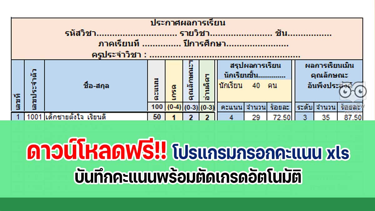 ดาวน์โหลดฟรี!! ไฟล์โปรแกรมกรอกคะแนน Xls ไฟล์แก้ไขได้ บันทึกคะแนนพร้อมตัดเกรดอัตโนมัติ - ครูอาชีพดอทคอม มากกว่าอาชีพครู...คือการเป็นครูมืออาชีพ ดาวน์โหลดฟรี!! ไฟล์โปรแกรมกรอกคะแนน Xls ไฟล์แก้ไขได้ บันทึกคะแนนพร้อมตัดเกรดอัตโนมัติ - ครูอาชีพดอทคอม มากกว่าอาชีพครู...คือการเป็นครูมืออาชีพ