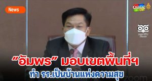 “อัมพร” มอบเขตพื้นที่ฯทำ รร.เป็นบ้านแห่งความสุข