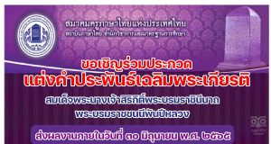 ขอเชิญชวนผู้สนใจเข้าร่วมโครงการประกวดแต่งคำประพันธ์เฉลิมพระเกียรติสมเด็จพระนางเจ้าสิริกิติ์พระบรมราชินีนาถ พระบรมราชชนนีพันปีหลวง สมาคมครูภาษาไทยแห่งประเทศไทย ส่งผลงานภายในวันที่ ๓๐ มิถุนายน พ.ศ. ๒๕๖๕