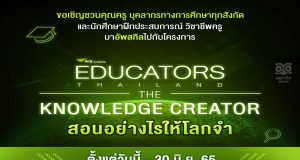 AIS Academy ขอเชิญชวนร่วมโครงการสร้างสรรค์สื่อนวัตกรรมการสอนในแบบยุคดิจิทัล The Educators Thailand “The Knowledge Creators สอนอย่างไรให้โลกจำ” สมัครวันนี้ - 30 มิ.ย. 2565