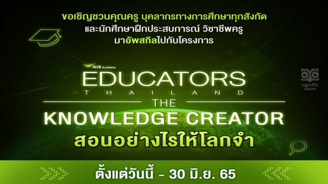 AIS Academy ขอเชิญชวนร่วมโครงการสร้างสรรค์สื่อนวัตกรรมการสอนในแบบยุคดิจิทัล The Educators Thailand “The Knowledge Creators สอนอย่างไรให้โลกจำ” สมัครวันนี้ - 30 มิ.ย. 2565