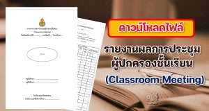ดาวน์โหลด รายงานผลการจัดการประชุมผู้ปกครองชั้นเรียน (Classroom Meeting) ไฟล์เวิร์ด *.doc แก้ไขได้ พร้อมปก