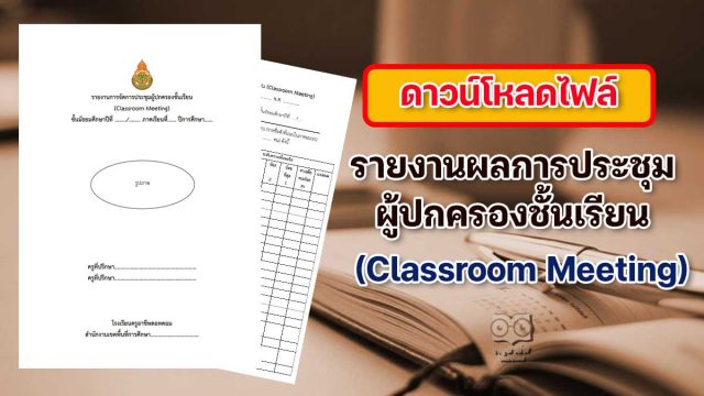 ดาวน์โหลด รายงานผลการจัดการประชุมผู้ปกครองชั้นเรียน (Classroom Meeting) ไฟล์เวิร์ด *.doc แก้ไขได้ พร้อมปก