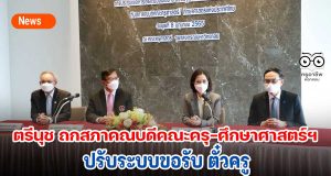 ตรีนุช ถกสภาคณบดีคณะครุ-ศึกษาศาสตร์ฯ ปรับระบบขอรับ ตั๋วครู