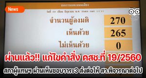 ผ่านแล้ว!! แก้ไขคำสั่ง คสช.ที่ 19/2560 สภาผู้แทนฯ ผ่านเห็นชอบวาระ3 ส่งต่อให้ สว.พิจารณาต่อไป