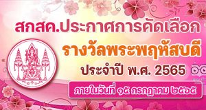 ประกาศการคัดเลือกครู บุคลากรทางการศึกษา และผู้มีคุณูปการ เพื่อรับรางวัลพระพฤหัสบดี ประจำปี พ.ศ. 2565