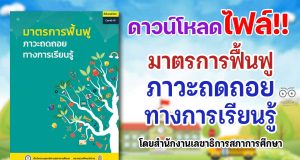 ดาวน์โหลด เอกสารมาตรการฟื้นฟูภาวะถดถอยทางการเรียนรู้ โดยสำนักงานเลขาธิการสภาการศึกษา