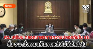 ศธ. เตรียม คลอดมาตรการความปลอดภัยใน รร. ให้เด็กเรียนสนุก