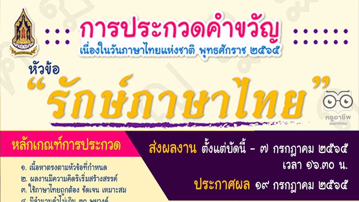 กระทรวงวัฒนธรรม จัดประกวดคำขวัญ เนื่องในวันภาษาไทยแห่งชาติ พุทธศักราช ๒๕๖๕ หัวข้อ “รักษ์ภาษาไทย” ส่งผลงานถึงวันที่ ๗ กรกฎาคม ๒๕๖๕ - ครูอาชีพดอทคอม มากกว่าอาชีพครู...คือการเป็นครูมืออาชีพ กระทรวงวัฒนธรรม จัดประกวดคำขวัญ เนื่องในวันภาษาไทยแห่งชาติ พุทธศักราช ๒๕๖๕ หัวข้อ “รักษ์ภาษาไทย” ส่งผลงานถึงวันที่ ๗ กรกฎาคม ๒๕๖๕ - ครูอาชีพดอทคอม มากกว่าอาชีพครู...คือการเป็นครูมืออาชีพ