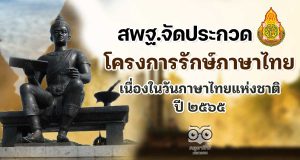 สพฐ.จัดการประกวดโครงการรักษ์ภาษาไทย เนื่องในวันภาษาไทยแห่งชาติ ปี ๒๕๖๕