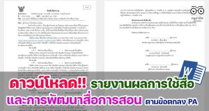 ดาวน์โหลดฟรี รายงานผลการใช้สื่อและการพัฒนาสื่อการเรียนการสอนตามข้อตกลงการพัฒนางาน PA ไฟล์ word โดยศูนย์พัฒนาวิชาชีพครูโรงเรียนบางละมุง