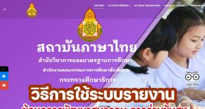 วิธีการใช้ระบบการเข้าใช้ระบบรายงานข้อมูลการพัฒนาสมรรถนะการอ่านขั้นสูงนักเรียนชั้น ม.4 โดย สถาบันภาษาไทย สพฐ.