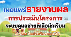 เผยแพร่ รายงานผลการประเมินโครงการระบบดูแลช่วยเหลือนักเรียน โรงเรียนหนองบัว