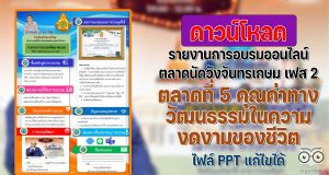 ดาวน์โหลด ไฟล์รายงานการอบรมออนไลน์ ตลาดนัดการเรียนรู้วังจันทรเกษม เฟส 2 ตลาดที่ 5 คุณค่าทางวัฒนธรรมในความงดงามของชีวิต ไฟล์ PPT แก้ไขได้