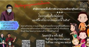 สพป.สุรินทร์ เขต ๑ ขอเชิญร่วมกิจกรรมส่งเสริมวันสุนทรภู่และสัปดาห์วันภาษาไทยแห่งชาติ ๒๕๖๕ ส่งภายในวันที่ ๒๙ กรกฎาคม ๒๕๖๕