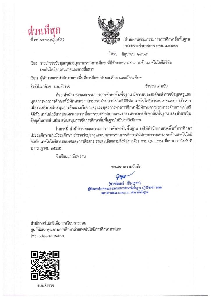 สพฐ.สำรวจข้อมูลครูและบุคลากรทางการศึกษาที่มีทักษะความสามารถด้านเทคโนโลยีดิจิทัล เทคโนโลยีสารสนเทศและการสื่อสาร