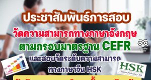 ประชาสัมพันธ์การสอบ​วัดระดับความสามารถทางภาษาอังกฤษ​ตามกรอบมาตรฐาน​ CEFR และสอบวัดระดับความสามารถทางภาษาจีน HSK สังกัด สพฐ.