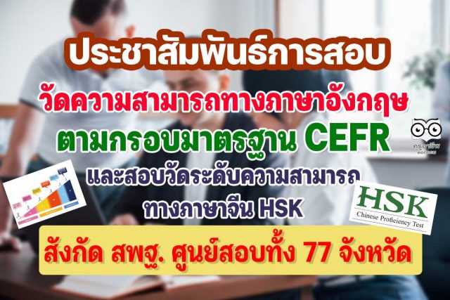 ประชาสัมพันธ์การสอบ​วัดระดับความสามารถทางภาษาอังกฤษ​ตามกรอบมาตรฐาน​ CEFR และสอบวัดระดับความสามารถทางภาษาจีน HSK สังกัด สพฐ.