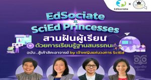 ลิงก์ลงทะเบียนเข้าร่วม EdSociate Special Webinar 13 หัวข้อ "สานฝันผู้เรียนด้วยการเรียนรู้ฐานสมรรถนะ" วันพฤหัสบดีที่ 23 มิถุนายน 2565 เวลา 9.00 - 11.00 น. โดยมหาวิทยาลัยเชียงใหม่