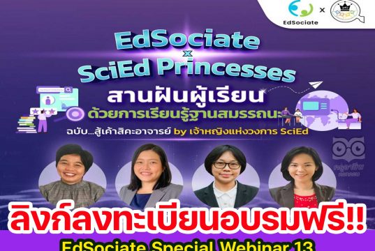 ลิงก์ลงทะเบียนเข้าร่วม EdSociate Special Webinar 13 หัวข้อ "สานฝันผู้เรียนด้วยการเรียนรู้ฐานสมรรถนะ" วันพฤหัสบดีที่ 23 มิถุนายน 2565 เวลา 9.00 - 11.00 น. โดยมหาวิทยาลัยเชียงใหม่