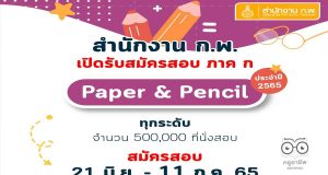 เปิดระบบ‼️ ก.พ.เปิดกรอกข้อมูลส่วนบุคคลล่วงหน้าฯ สอบ ภาค ก. Paper & pencil ปี 2565 เปิดรับสมัครสอบทุกระดับ 500,000 ที่นั่ง ตั้งแต่วันที่ 21 มิถุนายน 2565 เวลา 08.30 น. เป็นต้นไป