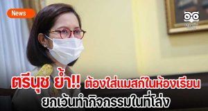 ตรีนุช ย้ำ!! สถานศึกษาต้องใส่แมสก์ในห้องเรียน ยกเว้นทำกิจกรรมในที่โล่ง