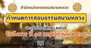 กำหนดการสอบธรรมสนามหลวง ประจำปีการศึกษา ๒๕๖๕