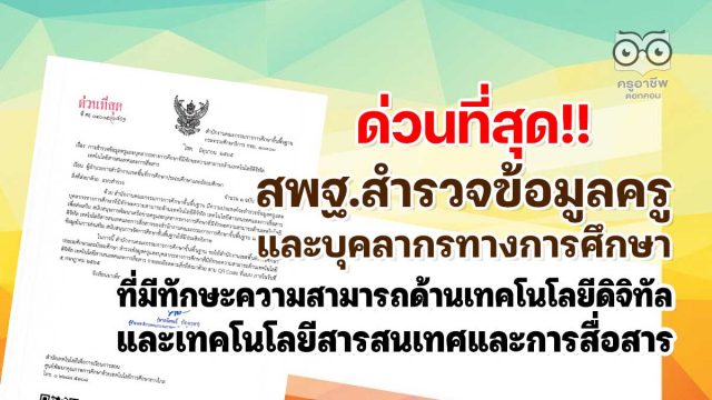 สพฐ.สำรวจข้อมูลครูและบุคลากรทางการศึกษาที่มีทักษะความสามารถด้านเทคโนโลยีดิจิทัล เทคโนโลยีสารสนเทศและการสื่อสาร